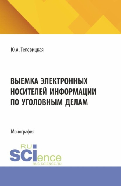 Скачать книгу Выемка электронных носителей информации по уголовным делам. (Аспирантура, Бакалавриат, Магистратура, Специалитет). Монография.