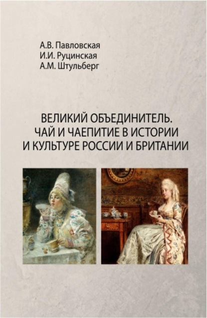 Скачать книгу Великий Объединитель. Чай и чаепитие в истории и культуре России и Британии. (Бакалавриат). Монография.