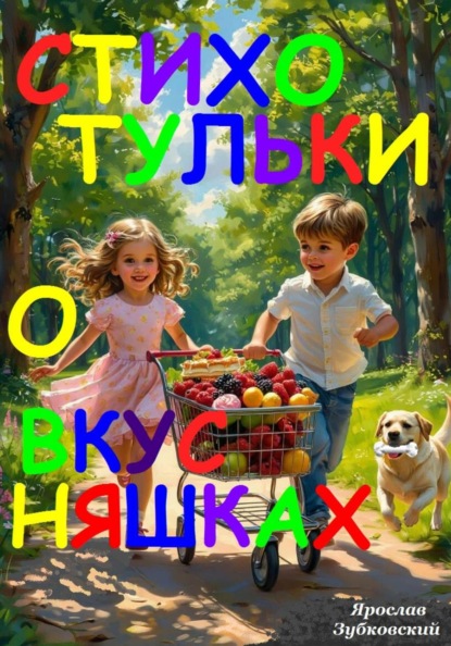 Скачать книгу Стихотульки о вкусняшках
