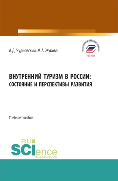 Скачать книгу Внутренний туризм в России:состояние и перспективы развития. (Бакалавриат, Магистратура). Учебное пособие.
