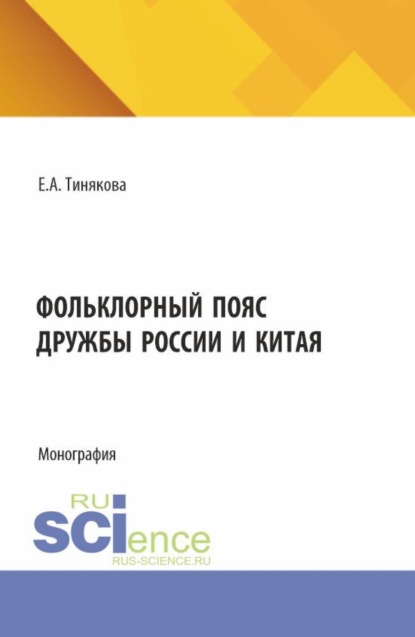 Скачать книгу Фольклорный пояс дружбы России и Китая. (Аспирантура, Магистратура). Монография.