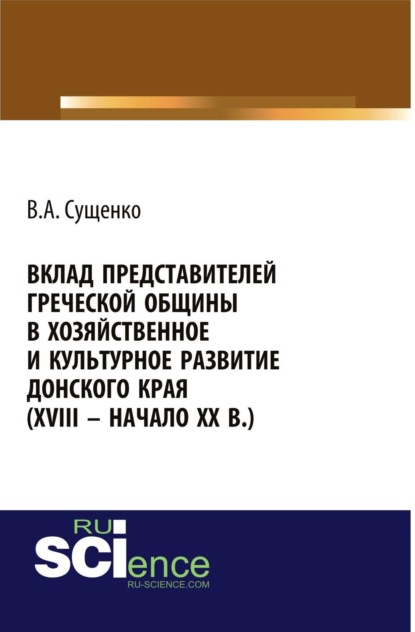 Скачать книгу Вклад представителей греческой общины в хозяйственное и культурное развитие донского края (XVIII – начало XX вв.). (Аспирантура, Бакалавриат, Магистратура, Специалитет). Монография.
