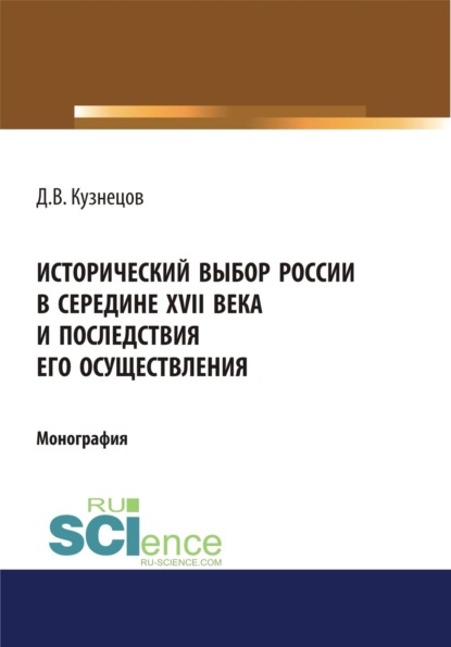 Скачать книгу Исторический выбор России в середине XVII века и последствия его осуществления. (Аспирантура, Бакалавриат, Магистратура, Специалитет). Монография.
