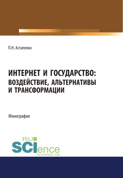 Скачать книгу Интернет и государство. Воздействие, альтернативы и трансформации. (Аспирантура, Бакалавриат, Магистратура). Монография.