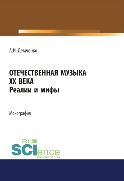 Скачать книгу Отечественная музыка ХХ века. Реалии и мифы. (Аспирантура, Бакалавриат, Магистратура, Специалитет). Монография.