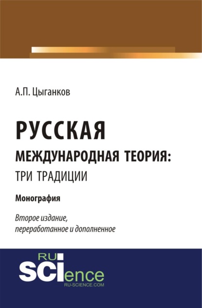 Скачать книгу Русская международная теория: три традиции. (Аспирантура, Ассистентура, Бакалавриат, Специалитет). Монография.