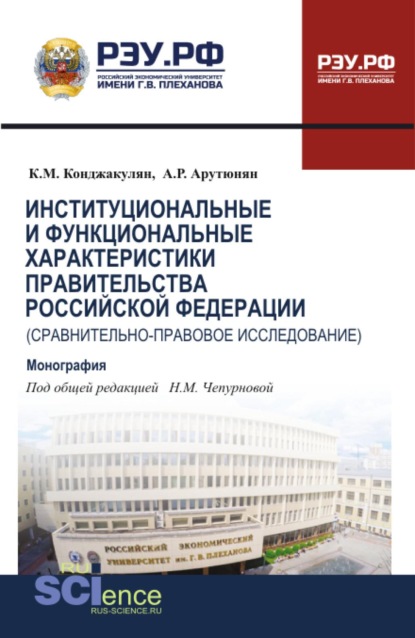 Скачать книгу Институциональные и функциональные характеристики Правительства Российской Федерации (сравнительно-правовое исследование). (Аспирантура, Бакалавриат, Магистратура, Специалитет). Монография.