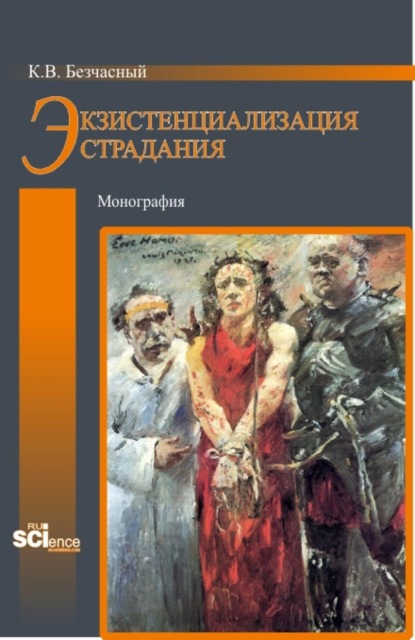 Скачать книгу Экзистенциализация страдания. (Бакалавриат, Магистратура). Монография.