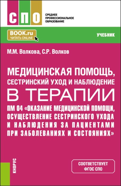 Скачать книгу Оказание медицинской помощи, осуществление сестринского ухода и наблюдения за пациентами при заболеваниях и состояниях. (СПО). Учебник.