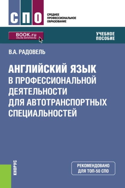 Скачать книгу Английский язык в профессиональной деятельности для автотранспортных специальностей. (СПО). Учебное пособие.