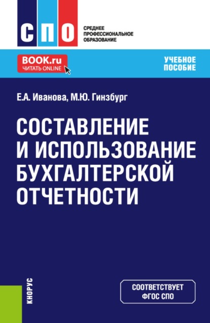 Скачать книгу Составление и использование бухгалтерской отчетности. (СПО). Учебное пособие.
