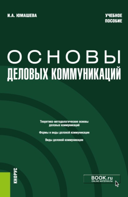 Скачать книгу Основы деловых коммуникаций. (Бакалавриат). Учебное пособие.