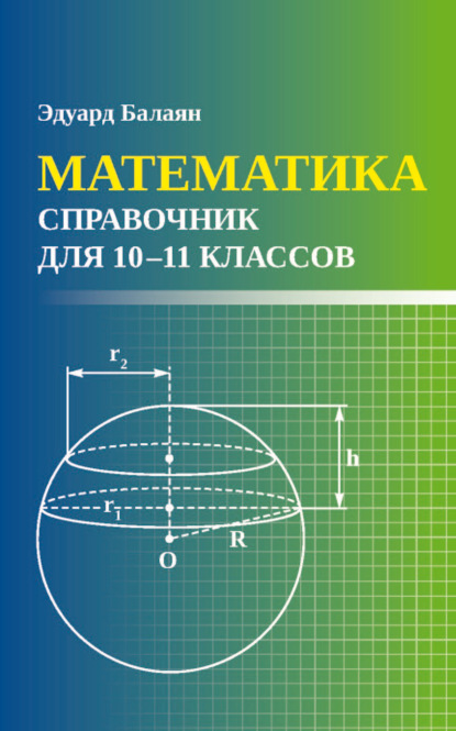 Скачать книгу Математика. Справочник для 10-11 классов