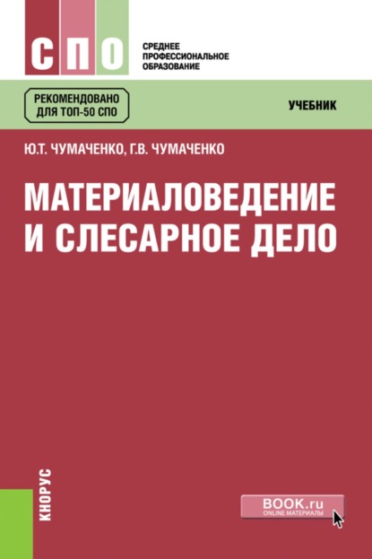 Скачать книгу Материаловедение и слесарное дело. (СПО). Учебник.