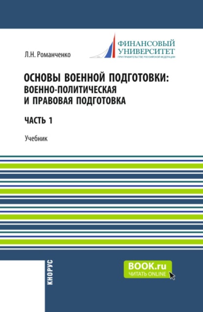 Скачать книгу Основы военной подготовки: Военно-политическая и правовая подготовка. (Бакалавриат, Специалитет). Учебник.