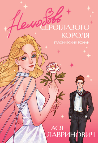 Скачать книгу Нелюбовь сероглазого короля. Графический роман