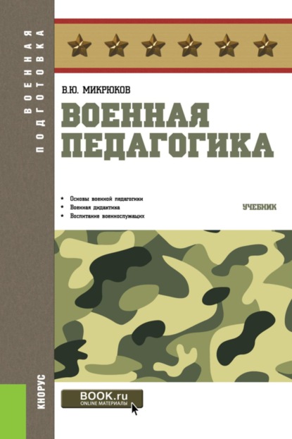 Скачать книгу Военная педагогика. (Бакалавриат, Специалитет). Учебник.