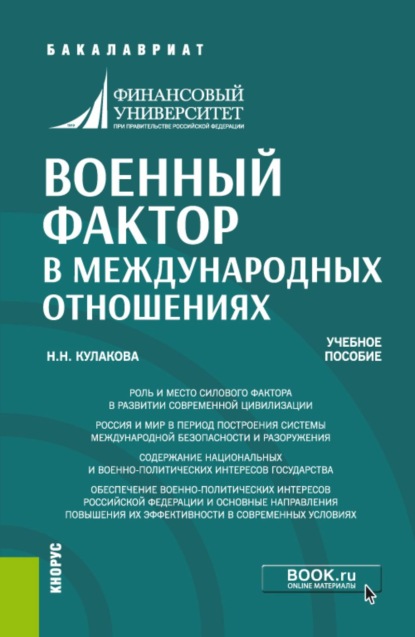Скачать книгу Военный фактор в международных отношениях. (Бакалавриат, Магистратура). Учебное пособие.