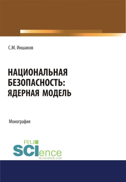 Скачать книгу Национальная безопасность. Ядерная модель. (Аспирантура, Бакалавриат, Магистратура, Специалитет). Монография.