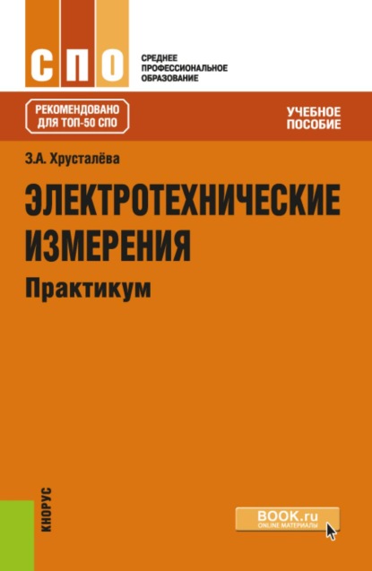 Скачать книгу Электротехнические измерения. Практикум. (СПО). Учебное пособие.