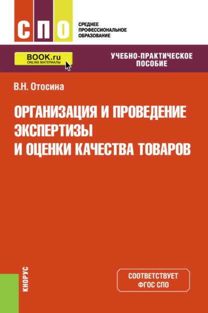 Скачать книгу Организация и проведение экспертизы и оценки качества товаров. (СПО). Учебно-практическое пособие.
