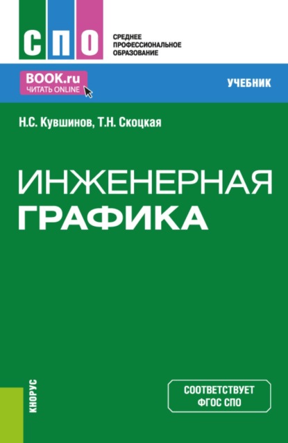 Скачать книгу Инженерная графика. (СПО). Учебник.