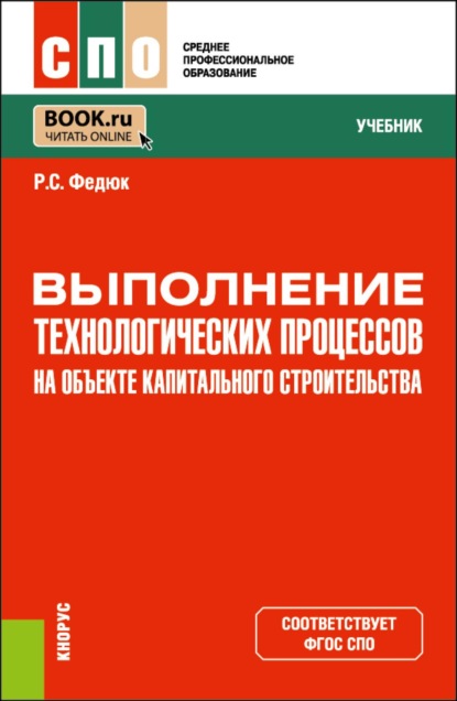 Скачать книгу Выполнение технологических процессов на объекте капитального строительства. (СПО). Учебник.