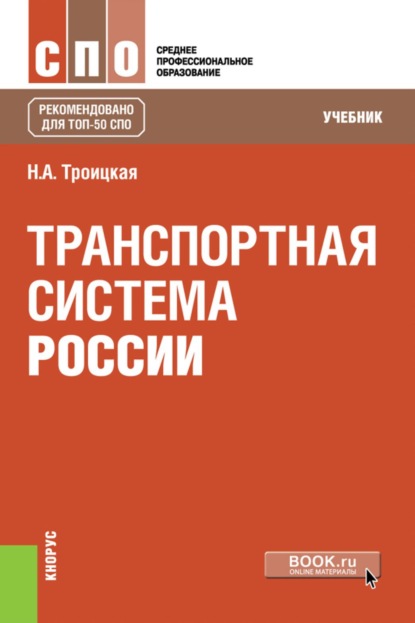 Скачать книгу Транспортная система России. (СПО). Учебник.