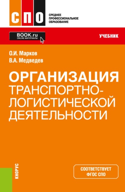 Скачать книгу Организация транспортно-логистической деятельности. (СПО). Учебник.