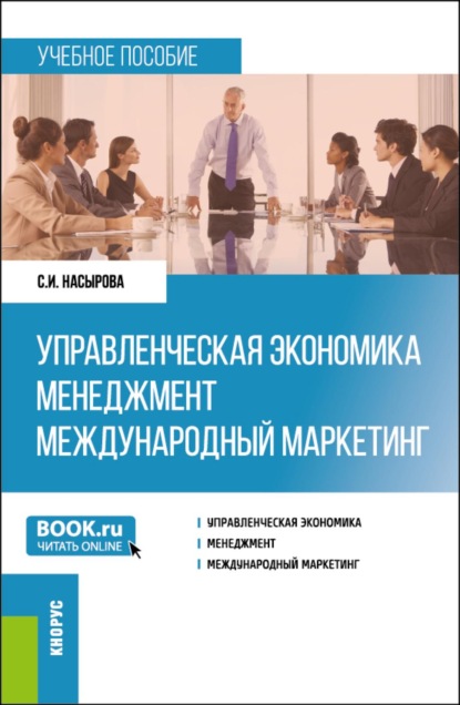 Скачать книгу Управленческая экономика. Менеджмент. Международный маркетинг. (Бакалавриат, Магистратура). Учебное пособие.