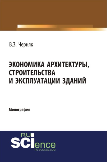 Скачать книгу Экономика архитектуры, строительства и эксплуатации зданий. (Аспирантура, Бакалавриат, Магистратура, Специалитет). Монография.