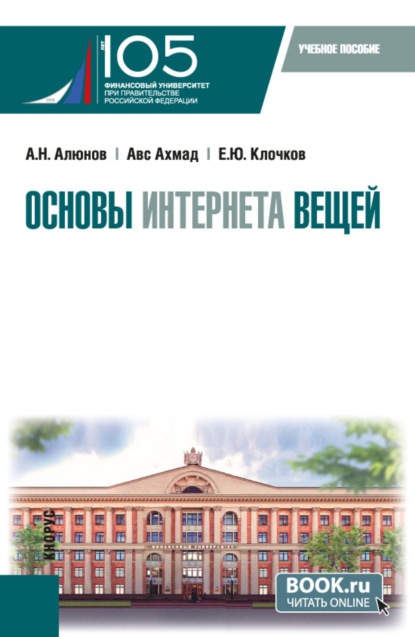 Скачать книгу Основы интернета вещей. (Бакалавриат, Магистратура). Учебное пособие.