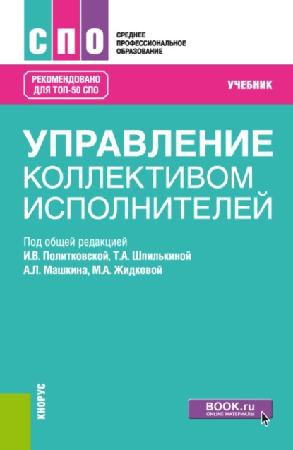 Скачать книгу Управление коллективом исполнителей. (СПО). Учебник.
