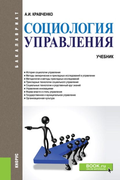Скачать книгу Социология управления. (Бакалавриат). Учебник.