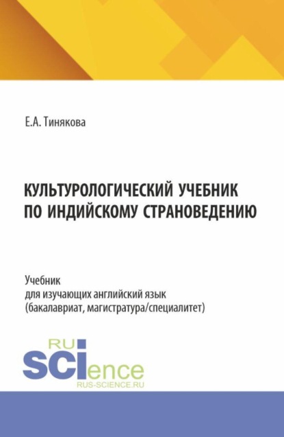 Скачать книгу Культурологический учебник по индийскому страноведению. (Бакалавриат, Магистратура). Учебник.