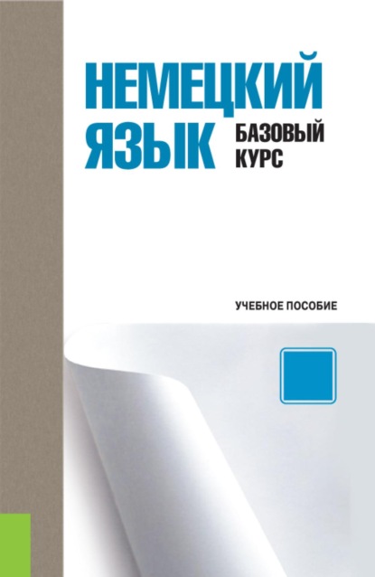 Скачать книгу Немецкий язык. Базовый курс. (Бакалавриат). Учебное пособие.
