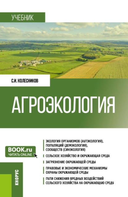 Скачать книгу Агроэкология. (Бакалавриат). Учебник.