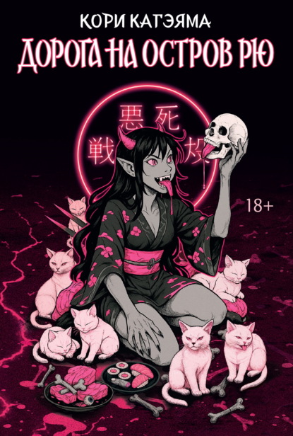 Скачать книгу Дорога на остров Рю