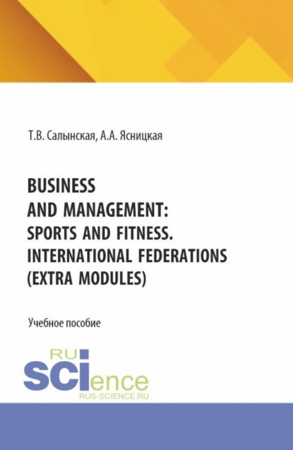 Скачать книгу Business and management: sports and fitness. International federations (Extra Modules). (Бакалавриат). Учебное пособие.