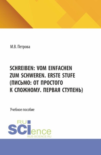 Скачать книгу Schreiben: vom Einfachen zum Schweren. Erste Stufe (Письмо: от простого к сложному. Первая ступень). (Бакалавриат, Магистратура). Учебное пособие.