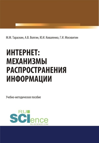 Скачать книгу Интернет: механизмы распространения информации. (Бакалавриат, Специалитет). Учебно-методическое пособие.