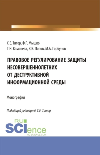 Скачать книгу Правовое регулирование защиты несовершеннолетних от деструктивной информационной среды. (Аспирантура, Магистратура). Монография.