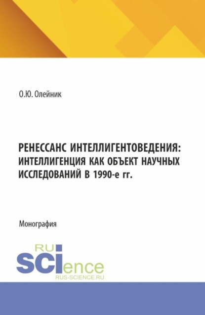 Скачать книгу Ренессанс интеллигентоведения: Интеллигенция как объект научных исследований в 1990-е гг. (Аспирантура, Магистратура). Монография.