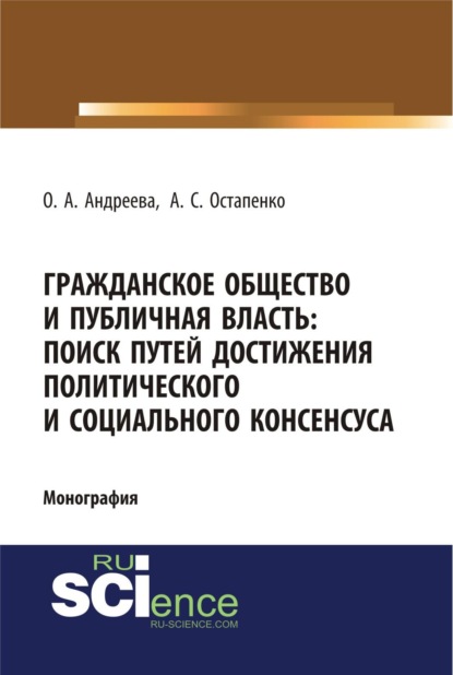 Скачать книгу Гражданское общество и публичная власть: поиск путей достижения политического и социального консенсуса. (Аспирантура, Бакалавриат, Магистратура). Монография.
