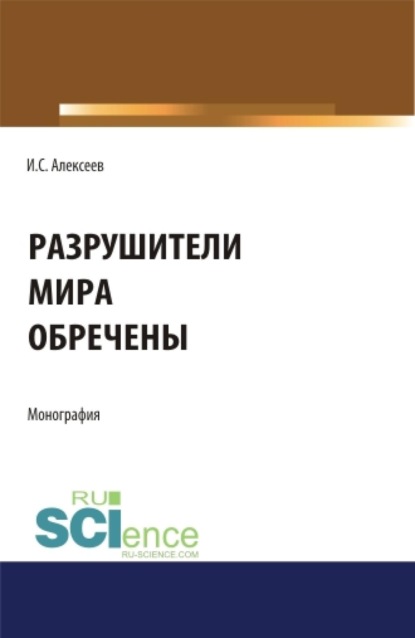 Скачать книгу Разрушители мира обречены. (Аспирантура, Магистратура). Монография.