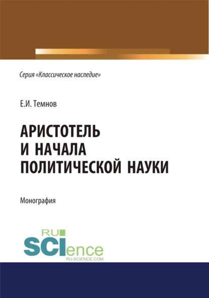 Скачать книгу Аристотель и начала политической науки. (Аспирантура). (Бакалавриат). (Магистратура). Монография