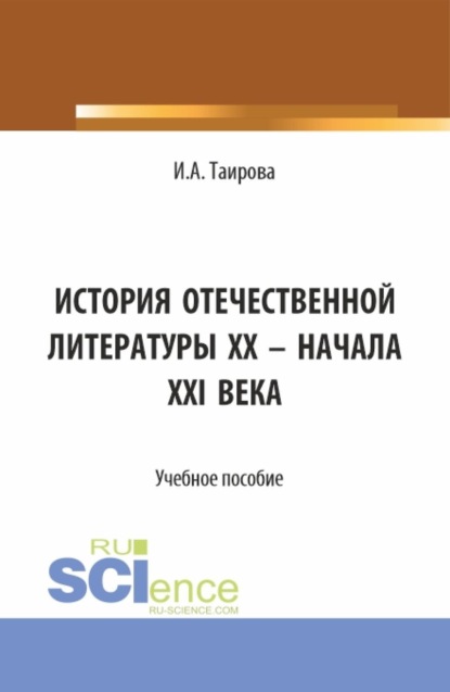 Скачать книгу История отечественной литературы XX – начала XXI века. (Аспирантура, Бакалавриат, Магистратура). Учебное пособие.