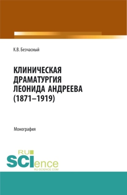 Скачать книгу Клиническая драматургия Леонида Андреева (1871-1919). (Бакалавриат, Магистратура, Ординатура). Монография.