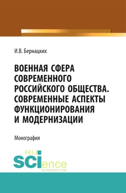Скачать книгу Военная сфера современного российского общества. Современные аспекты функционирования и модернизации. (Аспирантура, Магистратура, Специалитет). Монография.