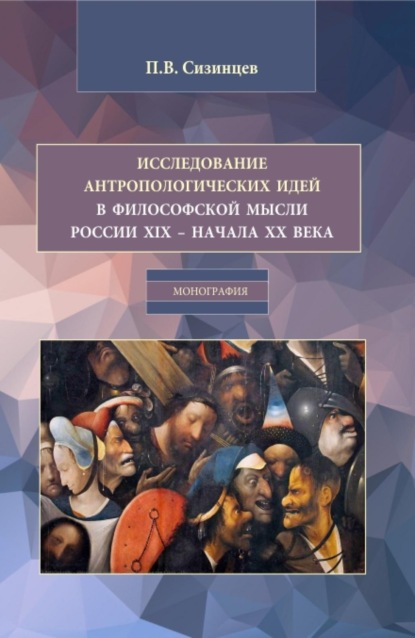 Скачать книгу Исследование антропологических идей в философской мысли России XIX – начала XX века. (Бакалавриат, Магистратура). Монография.
